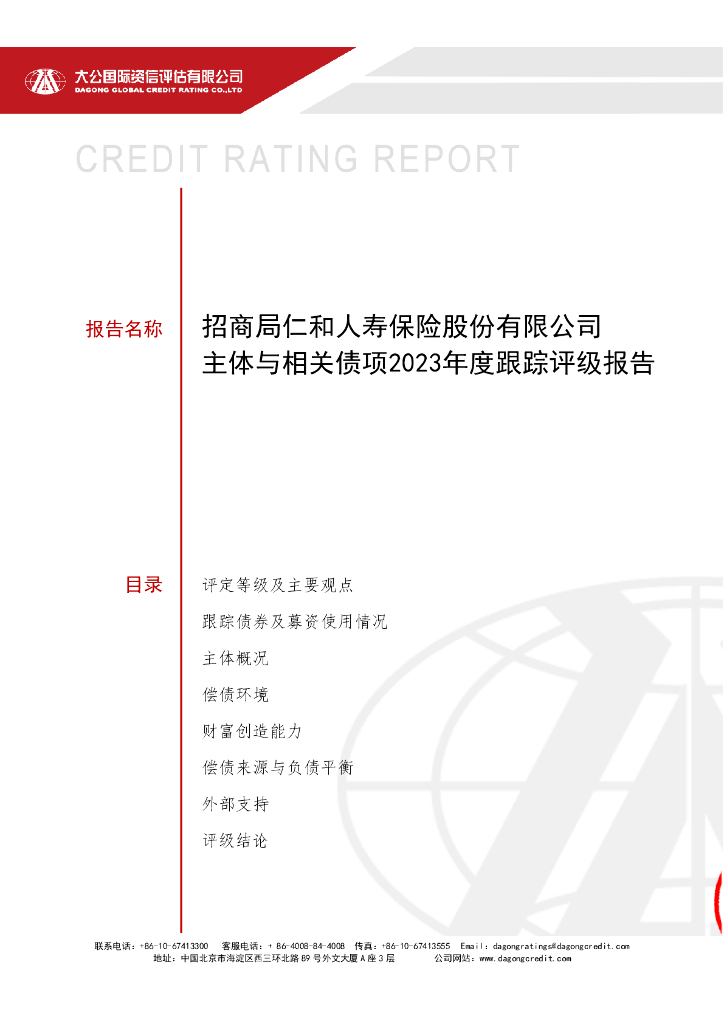 大公：招商局仁和人寿保险股份有限公司主体与相关债项2023年度跟踪评级报告