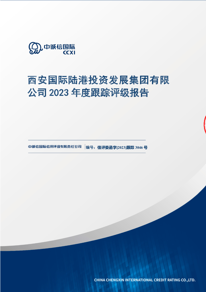 中诚信：西安国际陆港投资发展集团有限公司2023年度跟踪评级报告