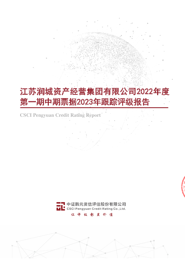 鹏元：江苏润城资产经营集团有限公司2022年度第一期中期票据2023年跟踪评级报告