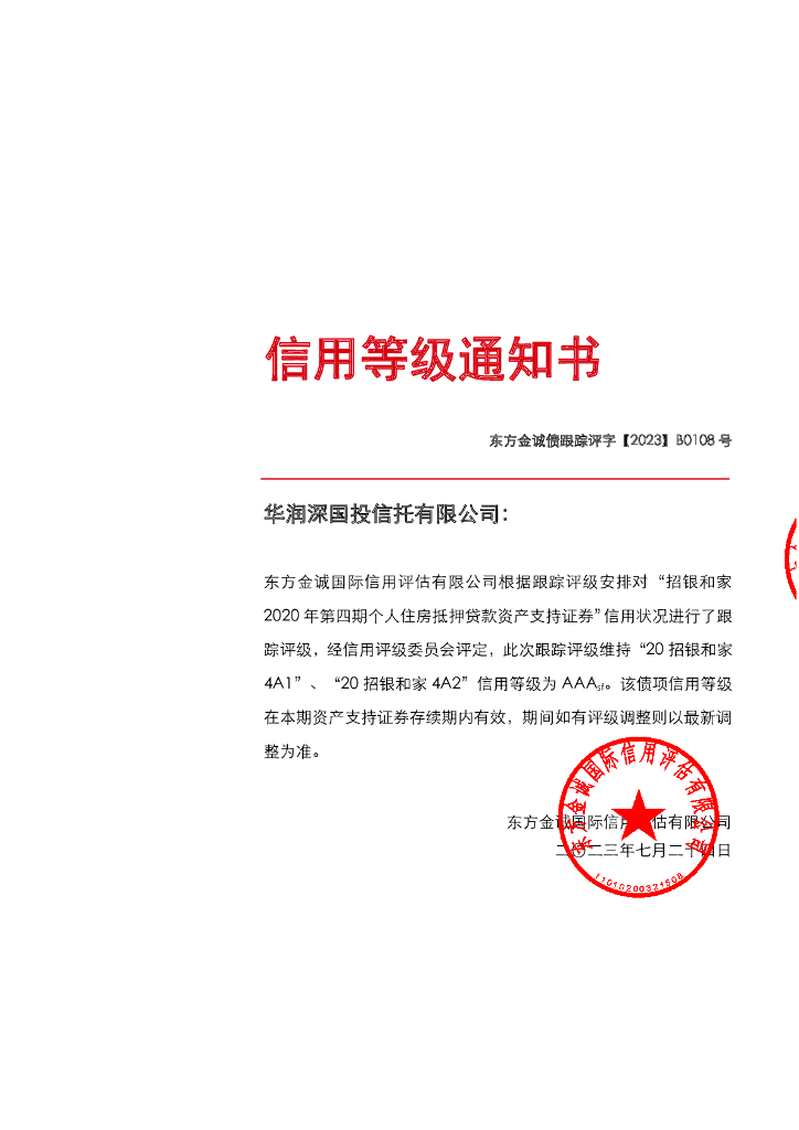 东方金诚：招银和家2020年第四期个人住房抵押贷款资产支持证券2023年度跟踪评级报告