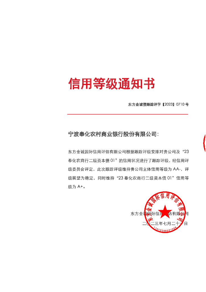东方金诚：宁波奉化农村商业银行股份有限公司主体及“23奉化农商行二级资本债01”2023年度跟踪评级报告