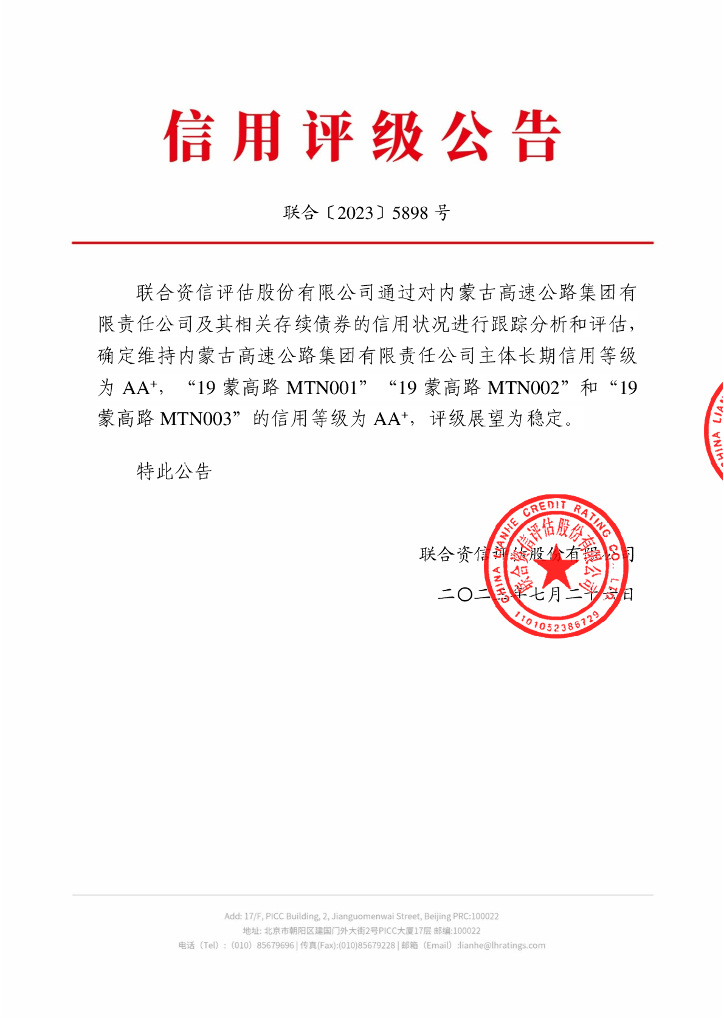 联合资信：内蒙古高速公路集团有限责任公司2023年跟踪评级报告