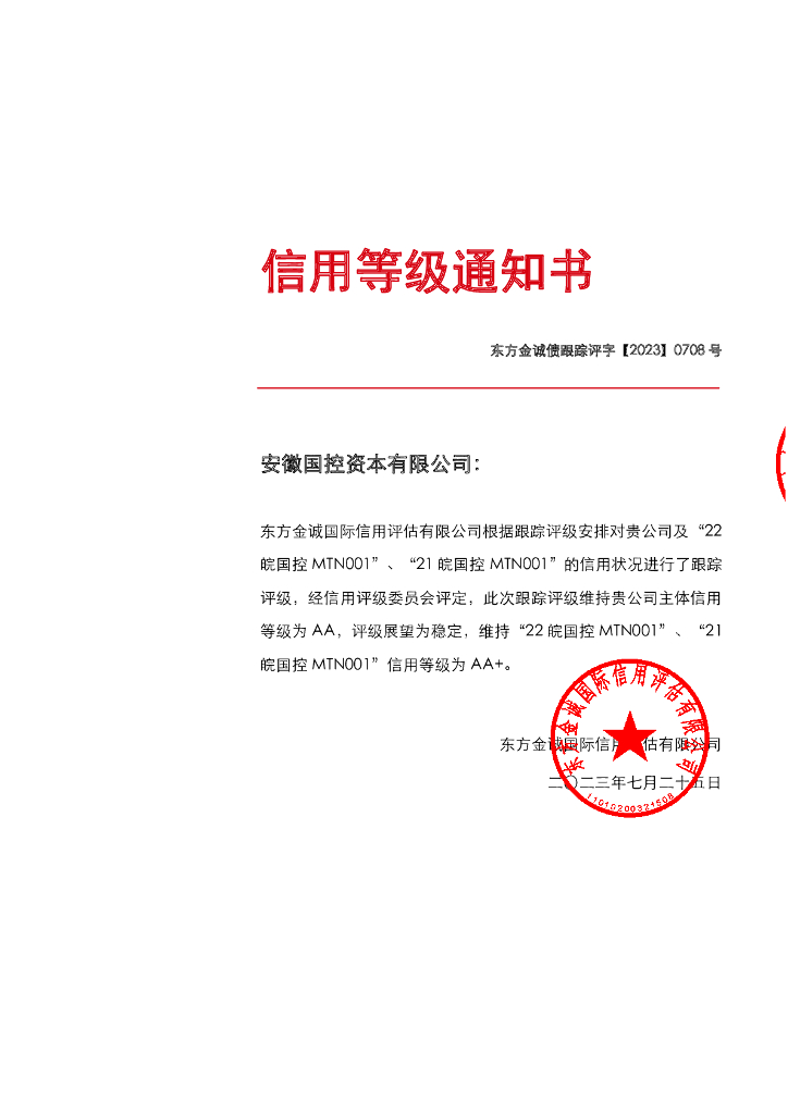 东方金诚：安徽国控资本有限公司主体及“22皖国控MTN001”、“21皖国控MTN001”2023年度跟踪信用评级报告