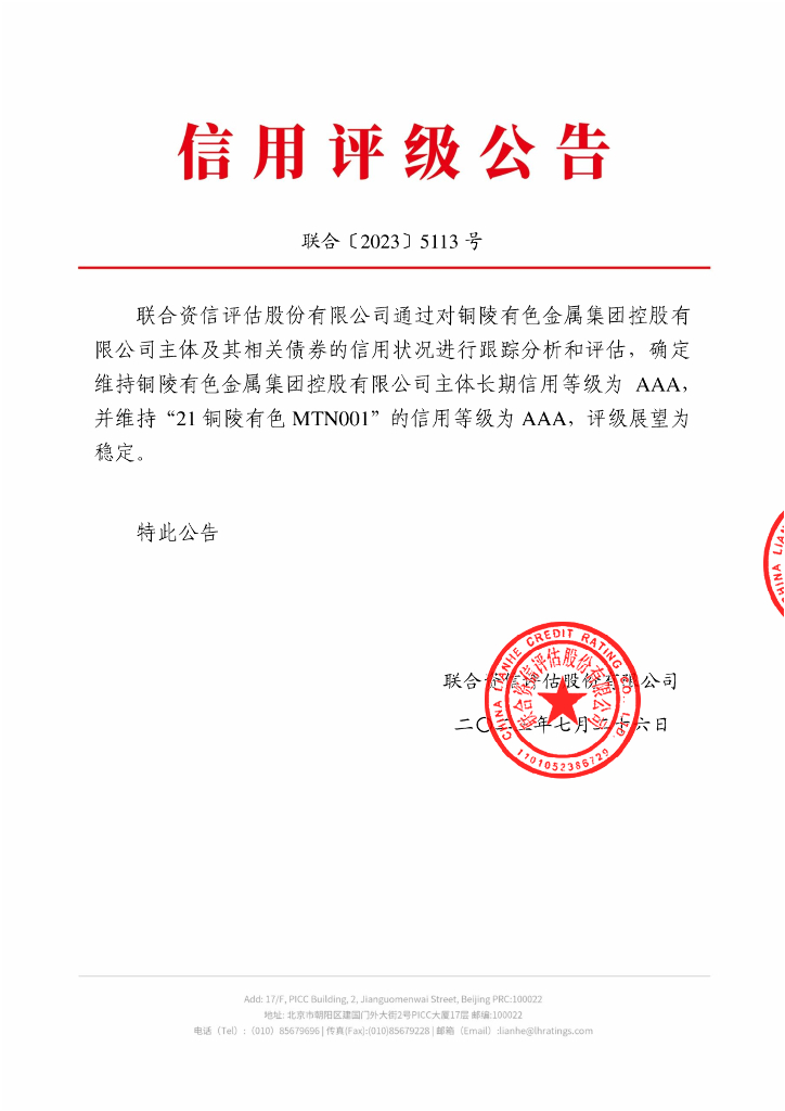 联合资信：铜陵有色金属集团控股有限公司2023年跟踪评级报告