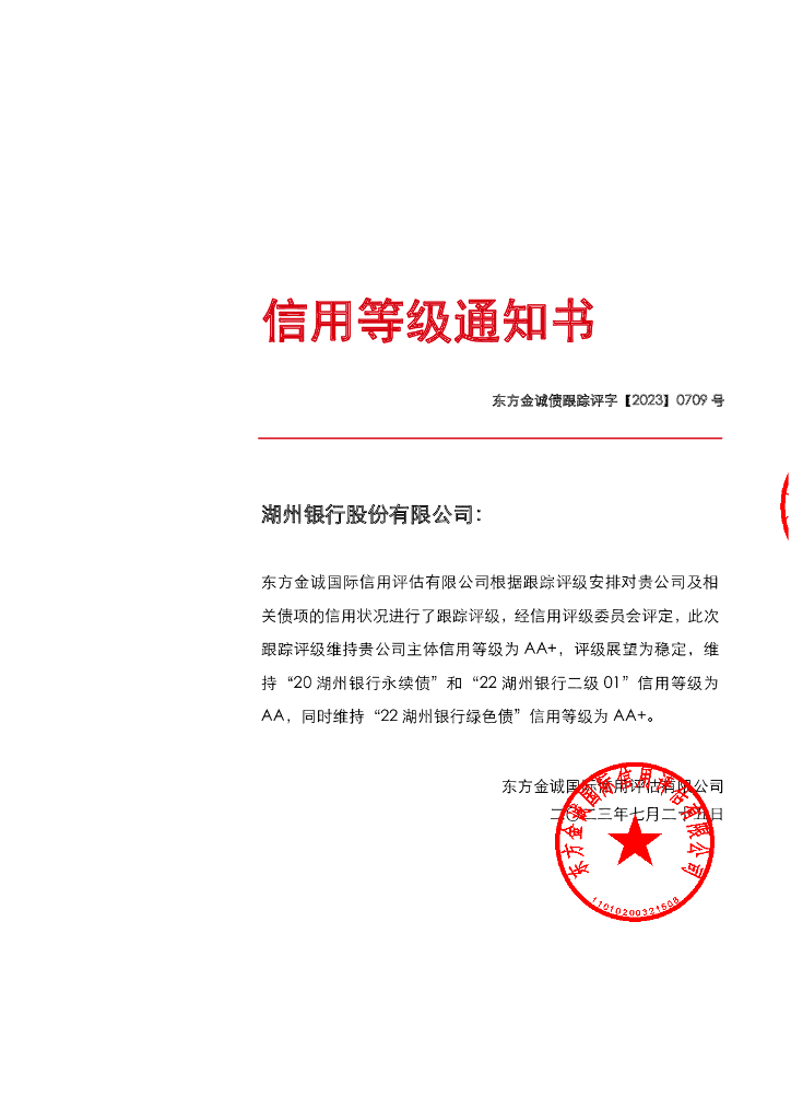 东方金诚：湖州银行股份有限公司主体及相关债项2023年度跟踪评级报告