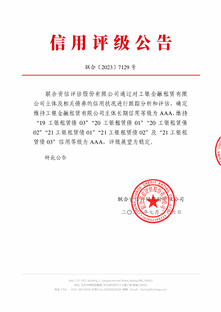 联合资信：工银金融租赁有限公司2023年跟踪信用评级报告