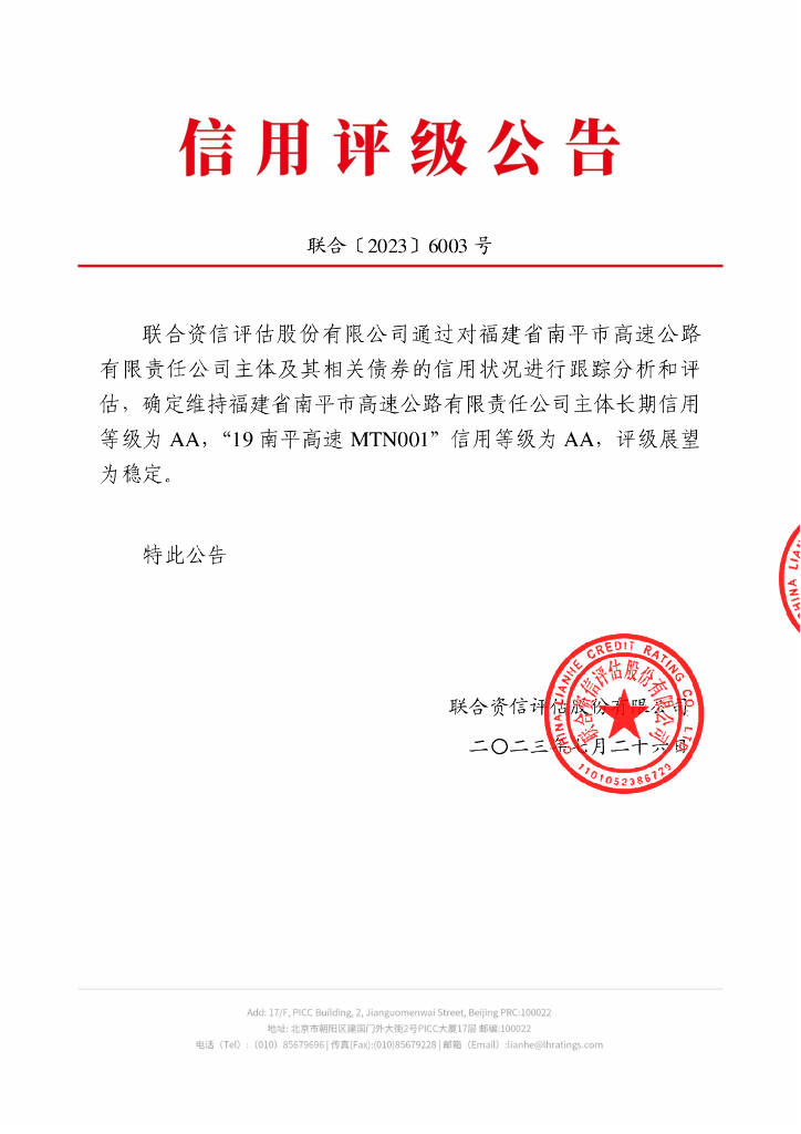 联合资信：福建省南平市高速公路有限责任公司2023年跟踪评级报告