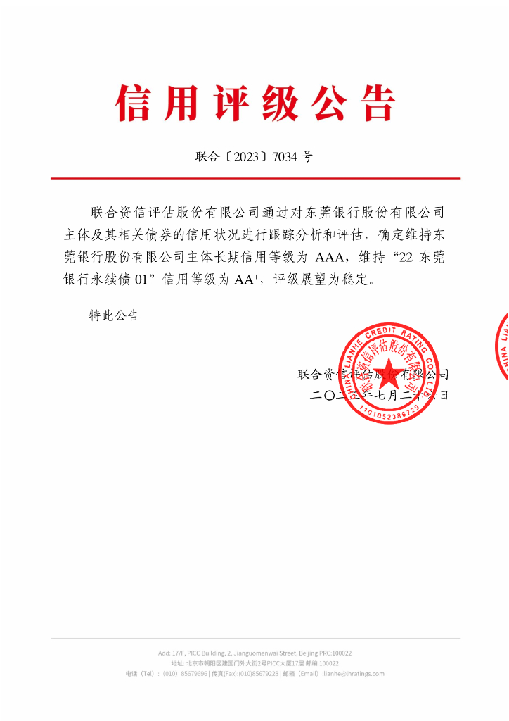 联合资信：东莞银行股份有限公司2023年跟踪评级报告
