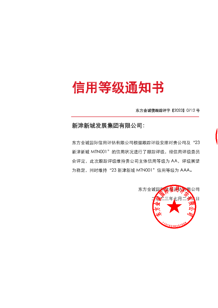 东方金诚：新津新城发展集团有限公司主体及“23新津新城MTN001”2023年度跟踪评级报告