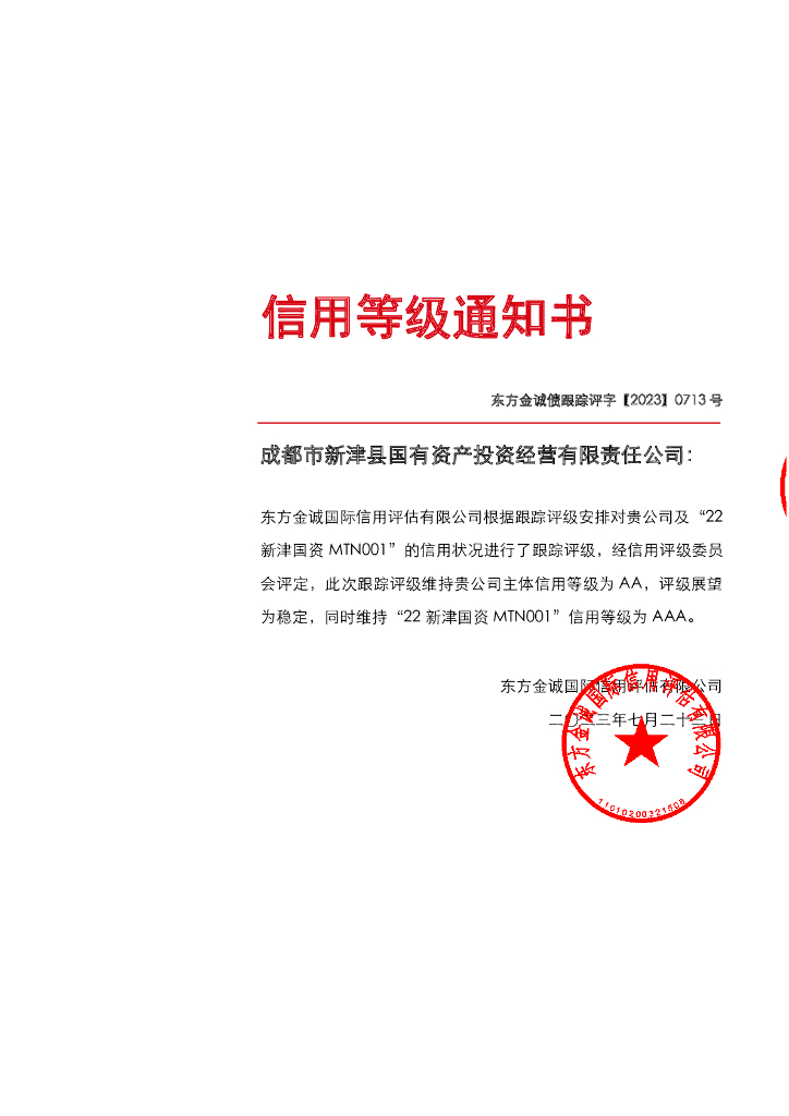 东方金诚：成都市新津县国有资产投资经营有限责任公司主体及“22新津国资MTN001”2023年度跟踪评级报告