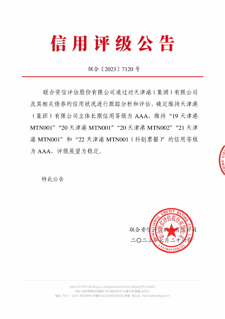 联合资信：天津港(集团)有限公司2023年跟踪评级报告