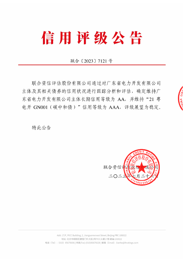 联合资信：广东省电力开发有限公司2023年跟踪评级报告