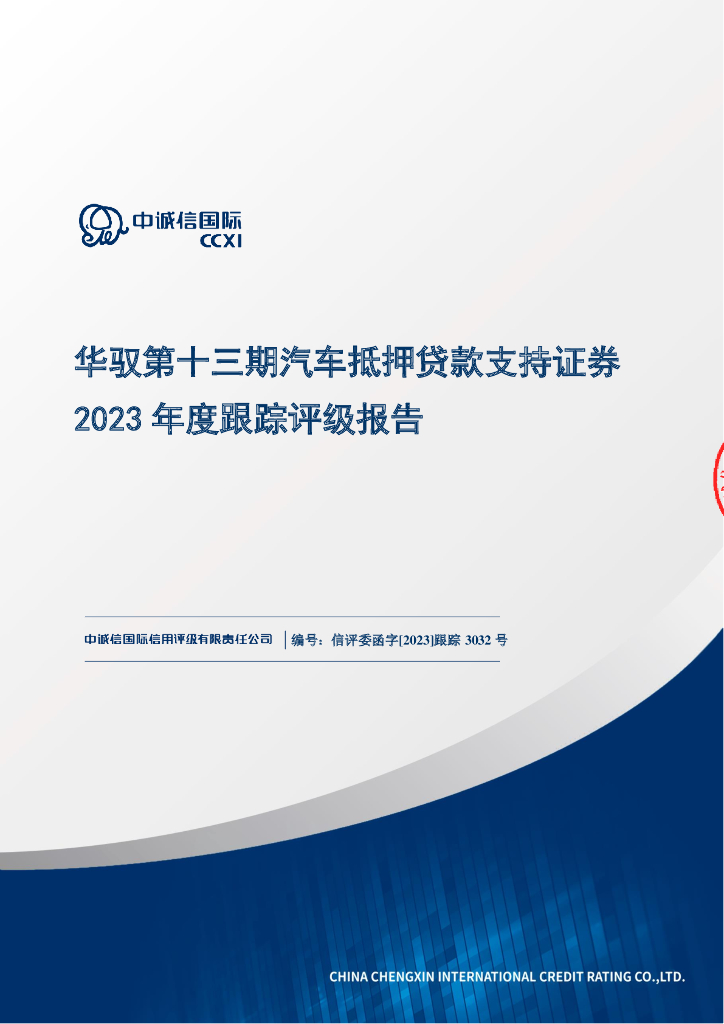 中诚信：华驭第十三期汽车抵押贷款支持证券2023年度跟踪评级报告