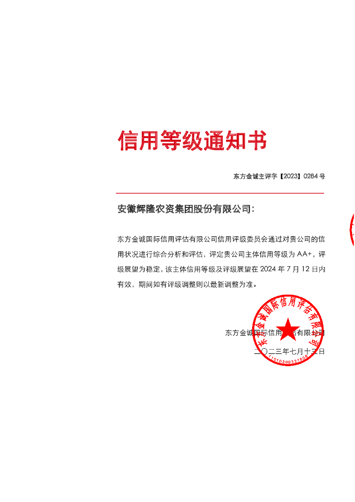 东方金诚：安徽辉隆农资集团股份有限公司2023年主体信用评级报告(更新)