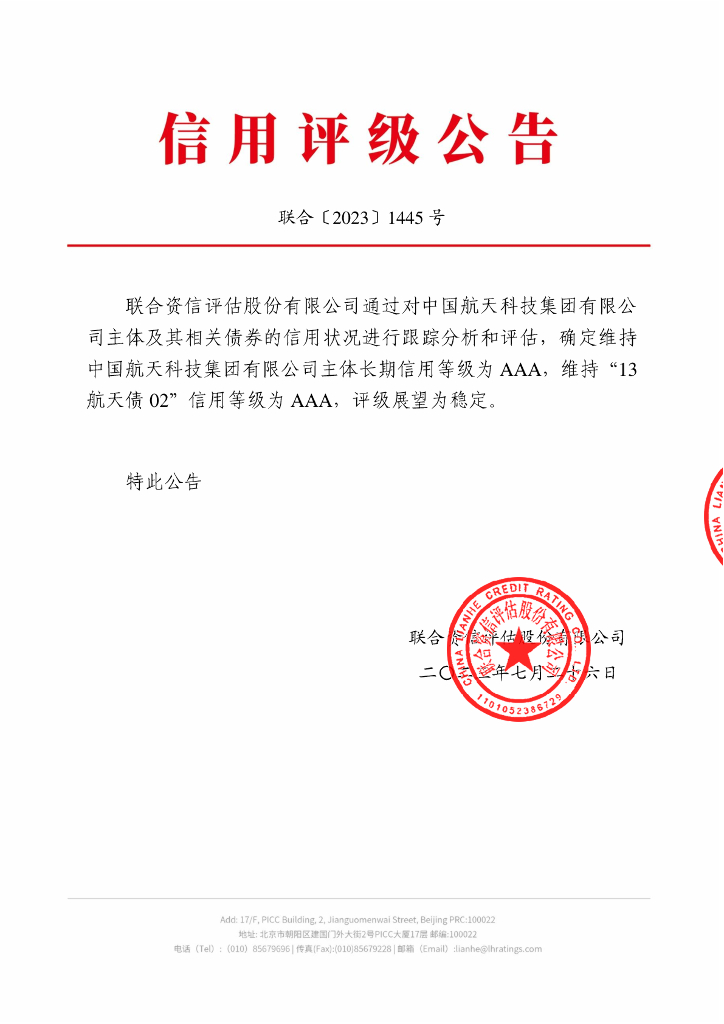 联合资信：中国航天科技集团有限公司2023年跟踪评级报告