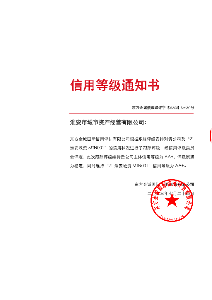 东方金诚：淮安市城市资产经营有限公司主体及“21淮安城资MTN001”2023年度跟踪评级报告