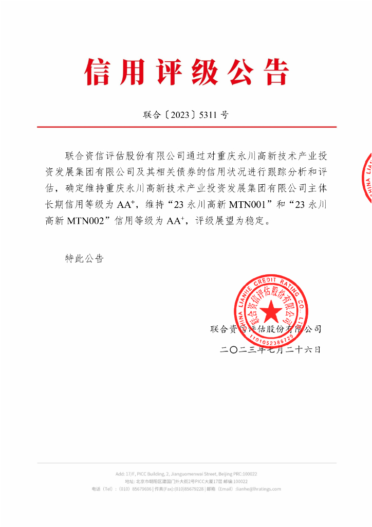 联合资信：重庆永川高新技术产业投资发展集团有限公司2023年跟踪评级报告