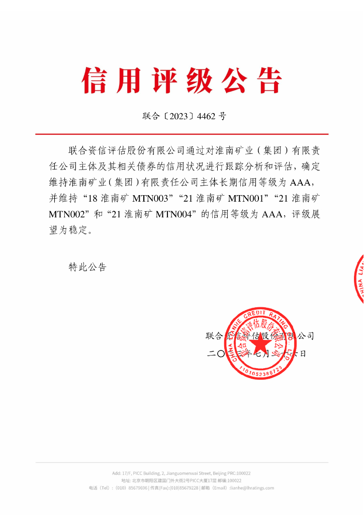 联合资信：淮南矿业(集团)有限责任公司2023年跟踪评级报告