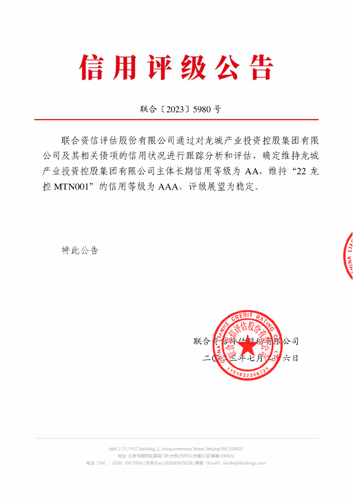 联合资信：龙城产业投资控股集团有限公司2023年跟踪评级报告
