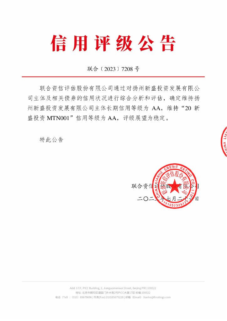 联合资信：扬州新盛投资发展有限公司2023年跟踪评级报告