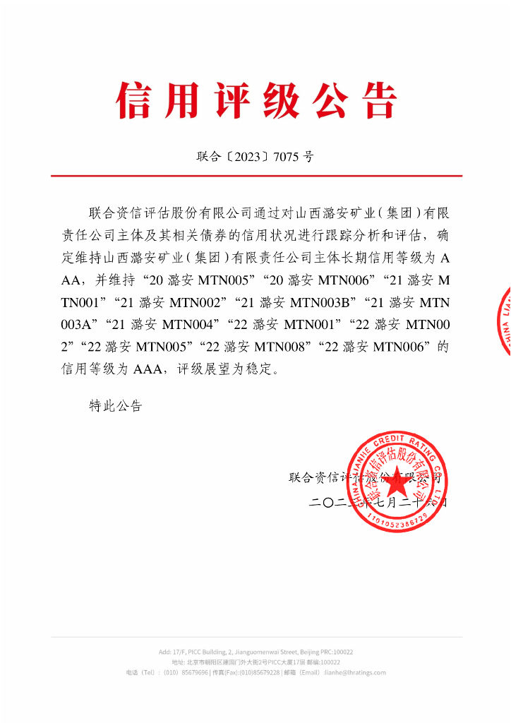 联合资信：山西潞安矿业(集团)有限责任公司2023年跟踪评级报告