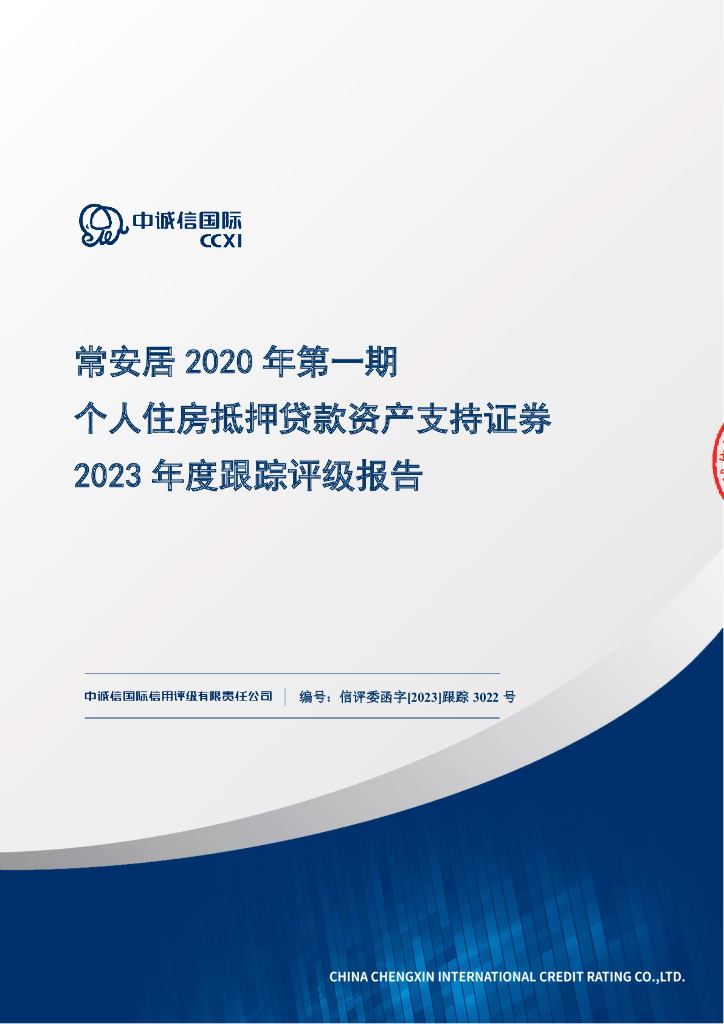 中诚信：常安居2020年第一期个人住房抵押贷款资产支持证券2023年度跟踪评级报告