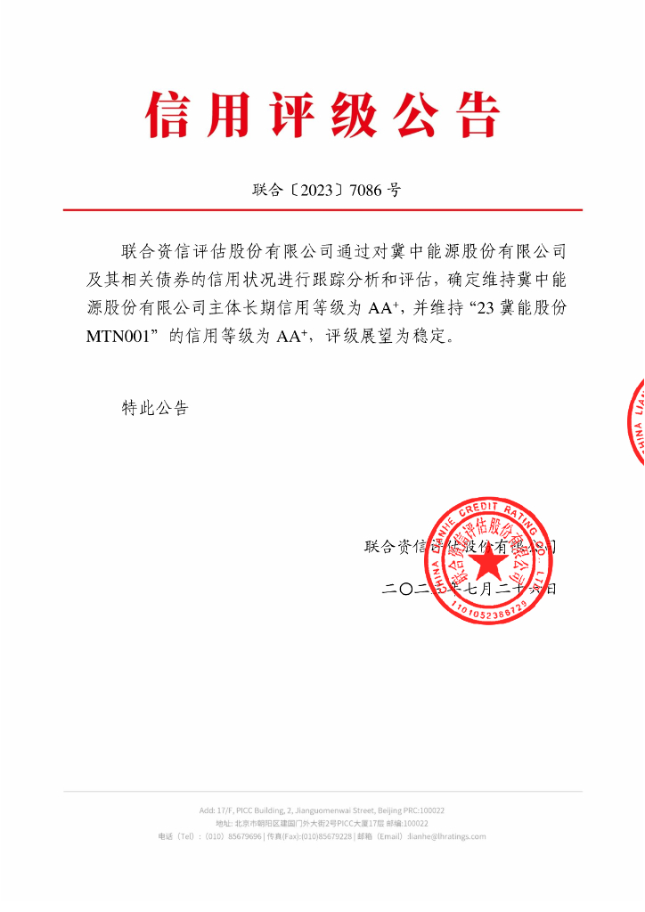 联合资信：冀中能源股份有限公司2023年跟踪评级报告