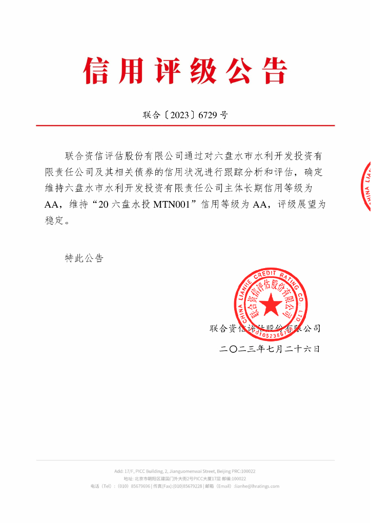 联合资信：六盘水市水利开发投资有限责任公司2023年跟踪评级报告