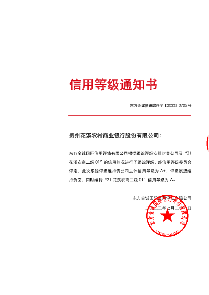 东方金诚：贵州花溪农村商业银行股份有限公司主体及“21花溪农商二级01”2023年度跟踪评级报告