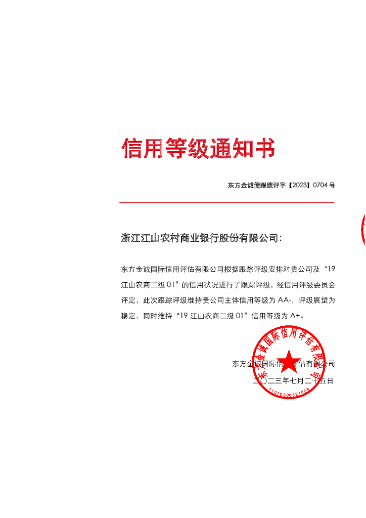 东方金诚：浙江江山农村商业银行股份有限公司主体及“19江山农商二级01”2023年度跟踪评级报告