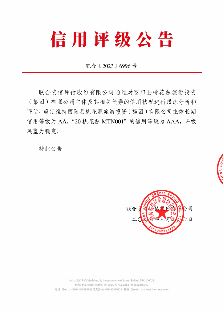 联合资信：酉阳县桃花源旅游投资(集团)有限公司2023年跟踪评级报告