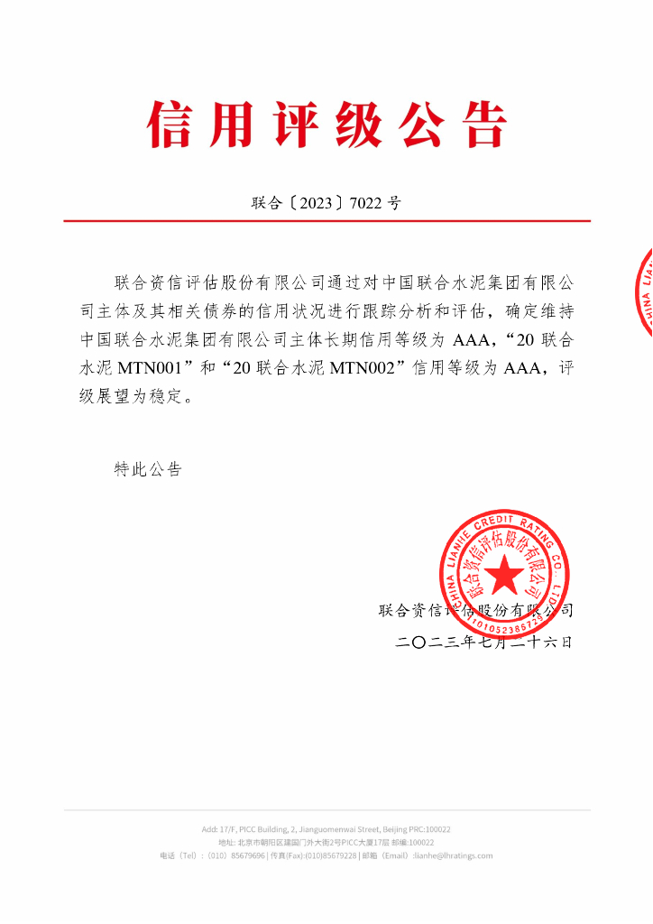联合资信：中国联合水泥集团有限公司2023年跟踪评级报告