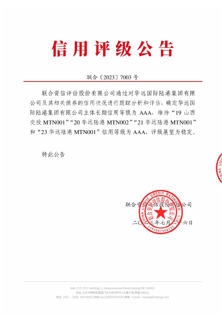 联合资信：华远国际陆港集团有限公司2023年跟踪评级报告