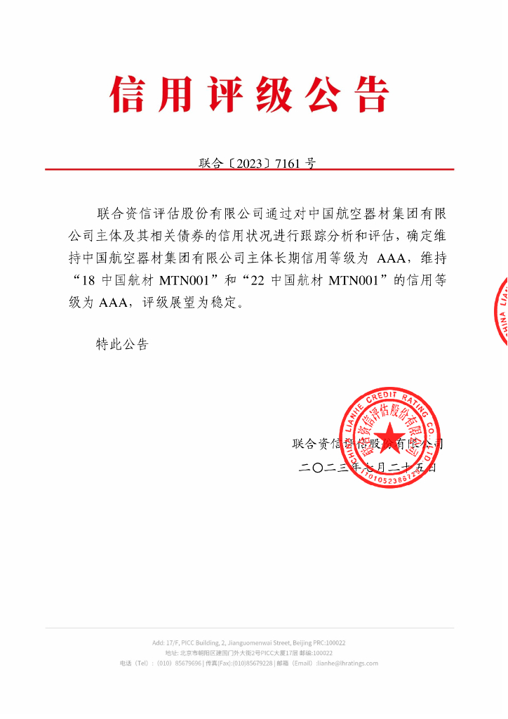 联合资信：中国航空器材集团有限公司2023年跟踪评级报告