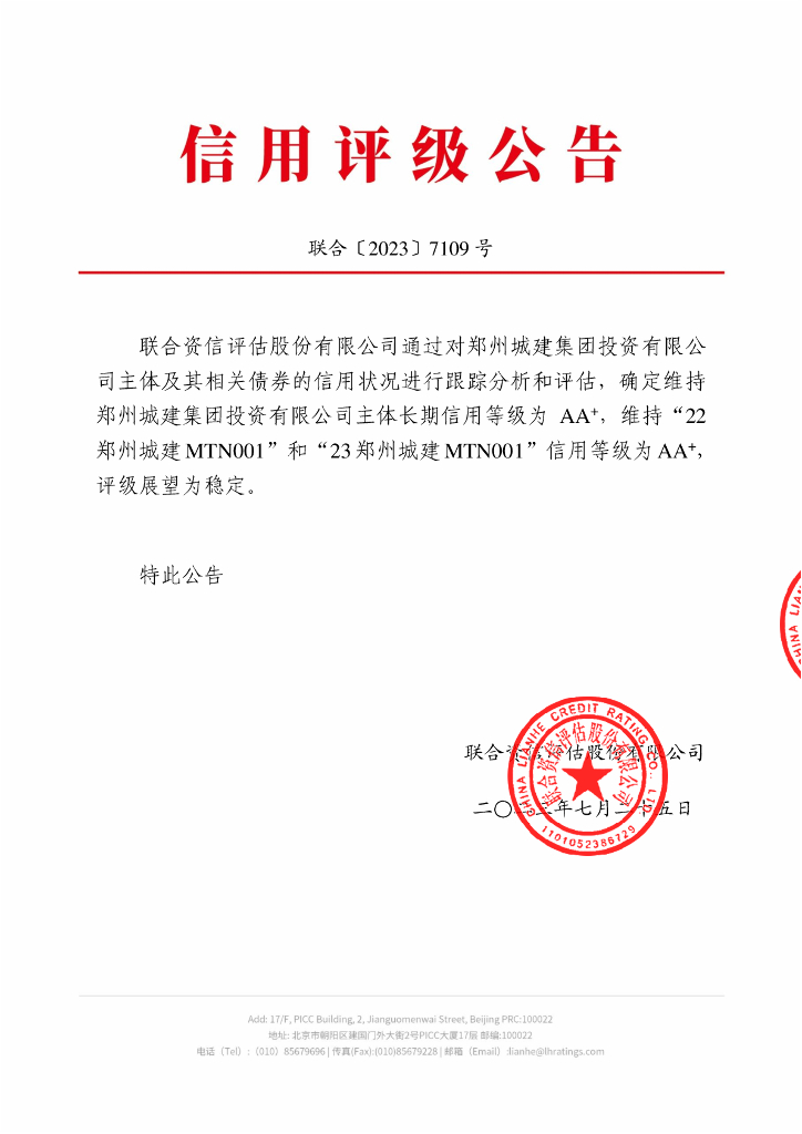 联合资信：郑州城建集团投资有限公司2023年跟踪评级报告