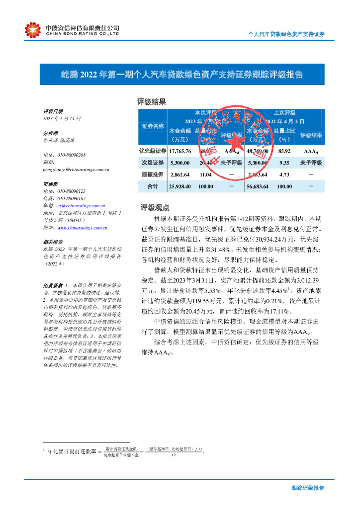 中债资信：屹腾2022年第一期个人汽车贷款绿色资产支持证券跟踪评级报告