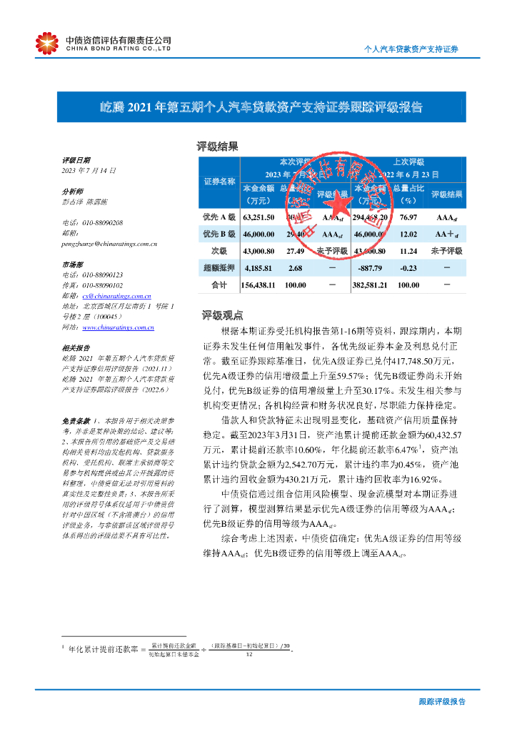 中债资信：屹腾2021年第五期个人汽车贷款资产支持证券跟踪评级报告