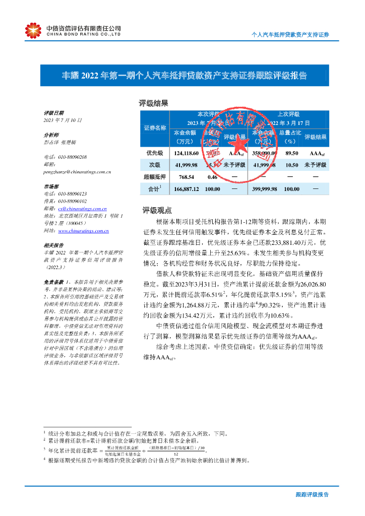 中债资信：丰耀2022年第一期个人汽车抵押贷款资产支持证券跟踪评级报告