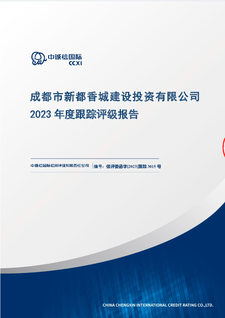 中诚信：成都市新都香城建设投资有限公司2023年度跟踪评级报告