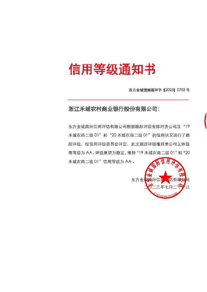 东方金诚：浙江禾城农村商业银行股份有限公司主体及相关债项2023年度跟踪评级报告