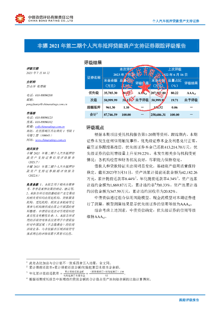 中债资信：丰耀2021年第二期个人汽车抵押贷款资产支持证券跟踪评级报告