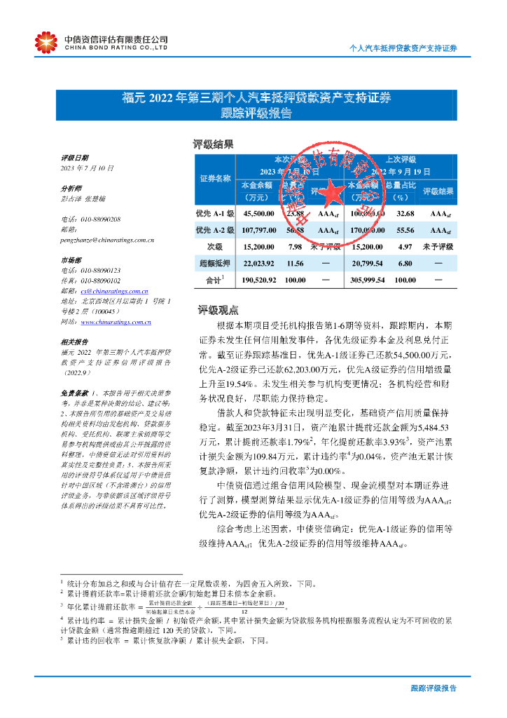 中债资信：福元2022年第三期个人汽车抵押贷款资产支持证券跟踪评级报告
