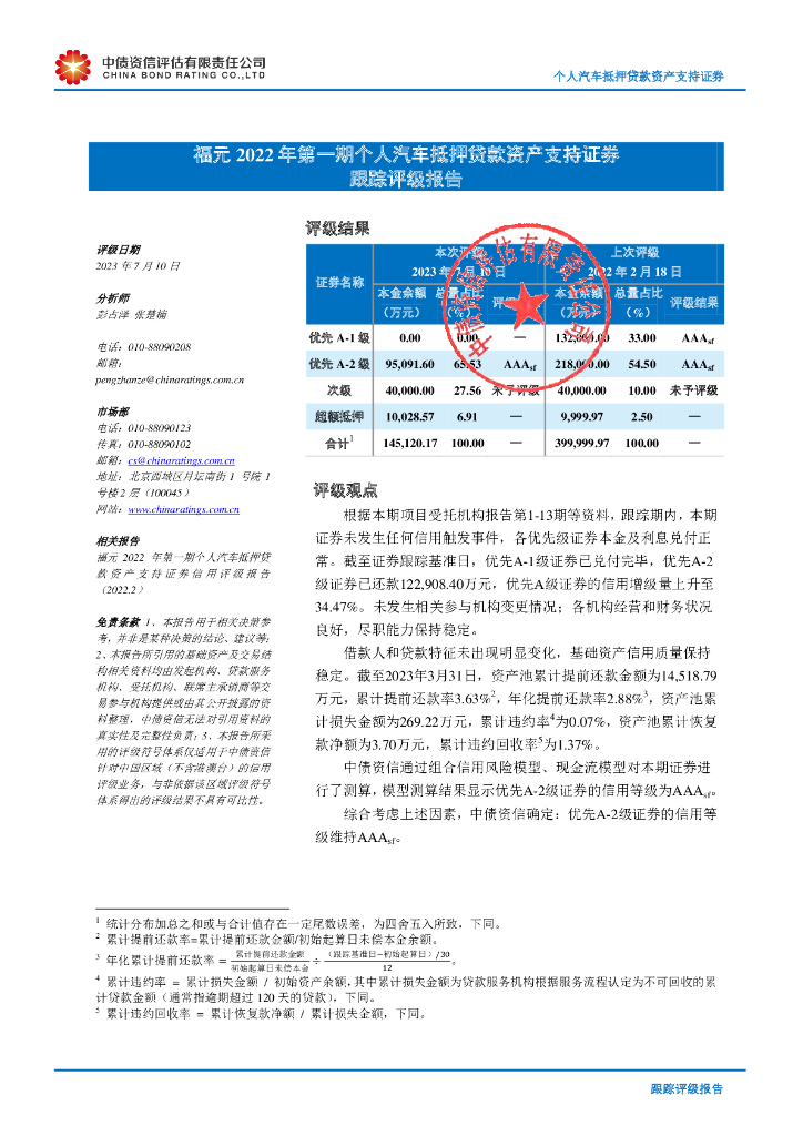 中债资信：福元2022年第一期个人汽车抵押贷款资产支持证券跟踪评级报告