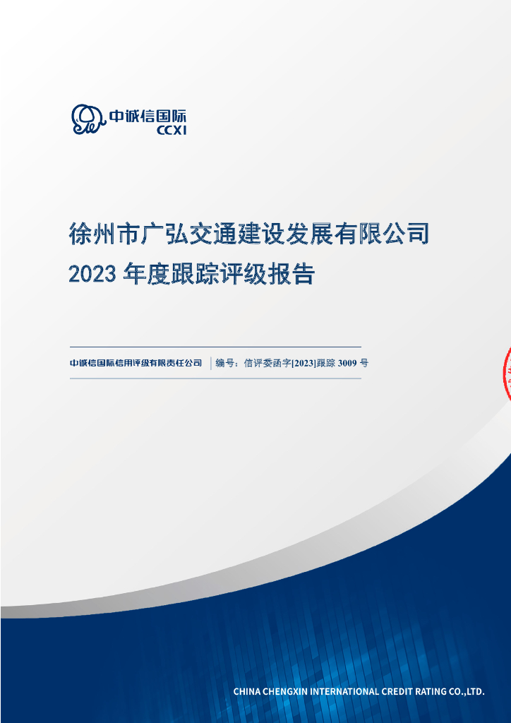 中诚信：徐州市广弘交通建设发展有限公司2023年度跟踪评级报告