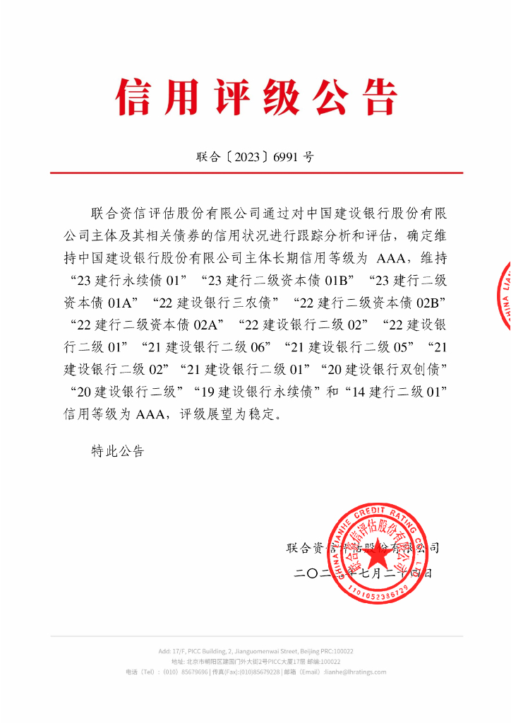 联合资信：中国建设银行股份有限公司2023年跟踪评级报告