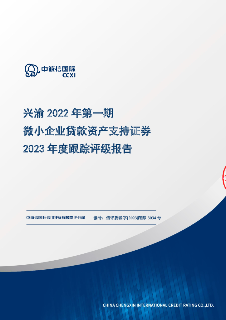 中诚信：兴渝2022年第一期微小企业贷款资产支持证券2023年度跟踪评级报告