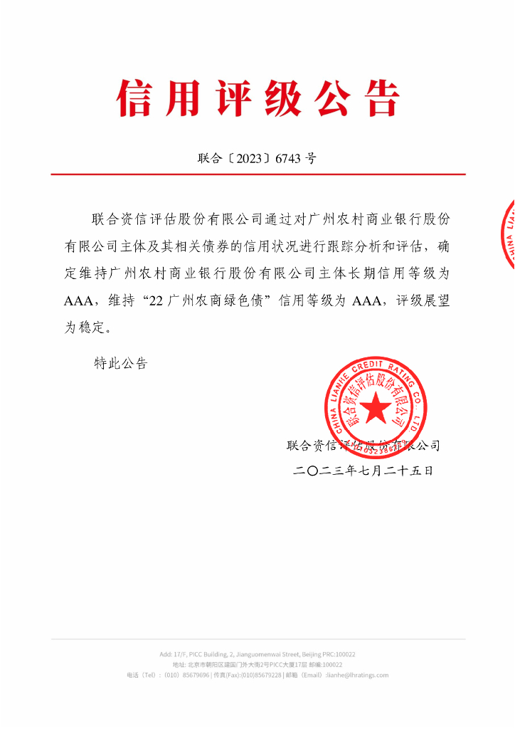 联合资信：广州农村商业银行股份有限公司2023年跟踪评级报告