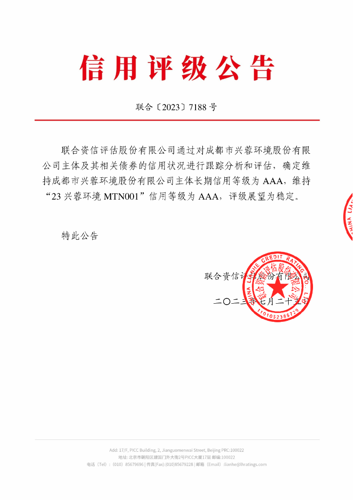 联合资信：成都市兴蓉环境股份有限公司2023年跟踪评级报告