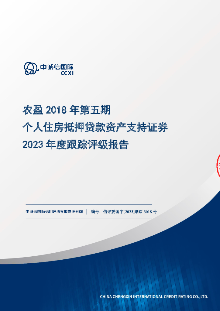 中诚信：农盈2018年第五期个人住房抵押贷款资产支持证券2023年度跟踪评级报告2023年度
