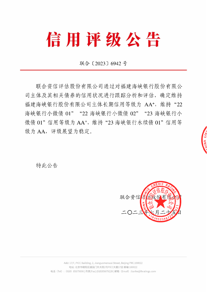 联合资信：福建海峡银行股份有限公司2023年跟踪评级报告